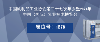 中國乳制品工業(yè)協(xié)會(huì)博覽會(huì)